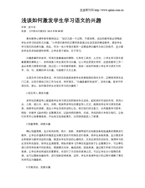 浅谈如何激发学生学习语文的兴趣