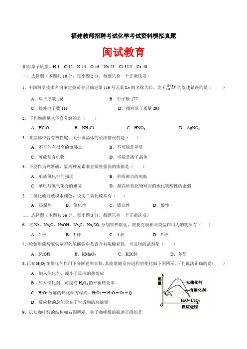 2016福建教师招聘考试化学模拟真题