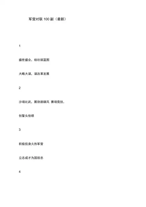 军营对联100副(最新)