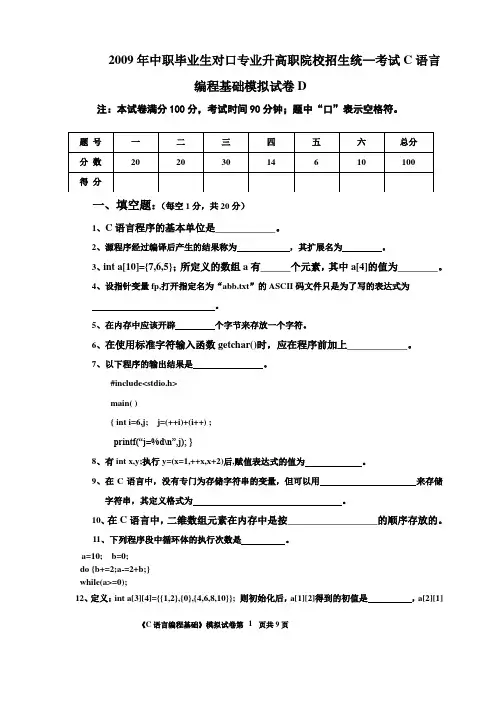 2009年中职毕业生对口专业升高职院校招生统—考试C语言编程基础模拟试卷D