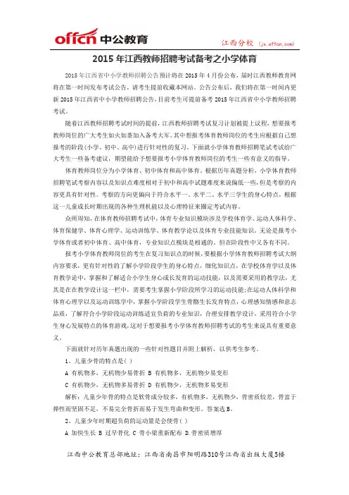 2015年江西教师招聘考试备考之小学体育