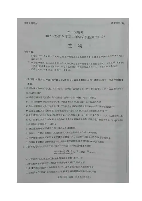 2017-2018学年河南省天一大联考高二阶段性测试(二)生物试题图片版含答案
