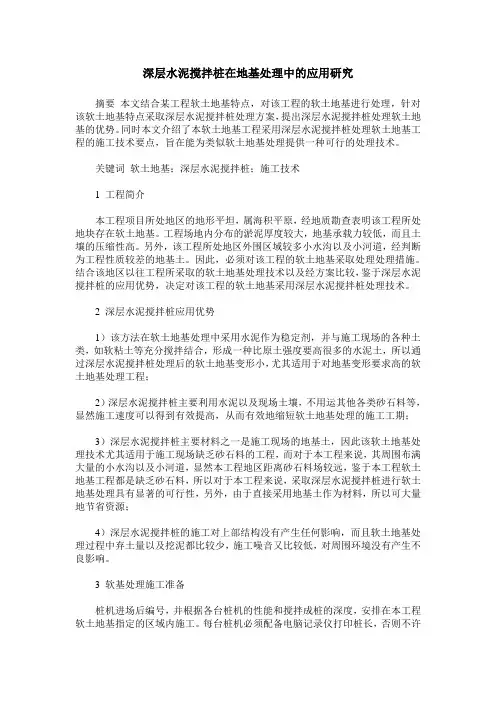 深层水泥搅拌桩在地基处理中的应用研究