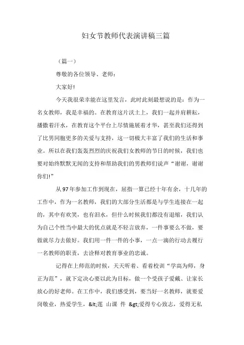 妇女节教师代表演讲稿三篇
