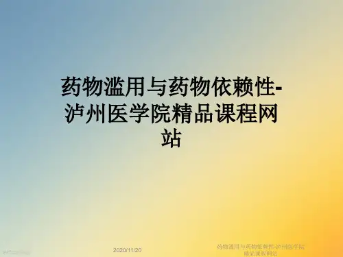药物滥用与药物依赖性-泸州医学院精品课程网站