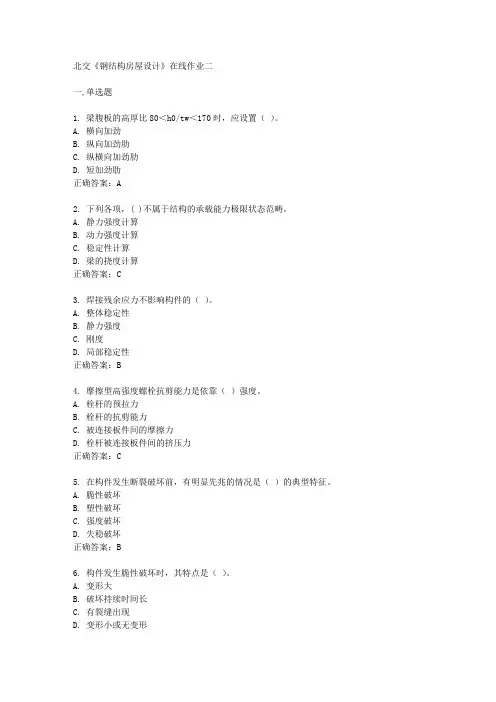 北交《钢结构房屋设计》在线作业二