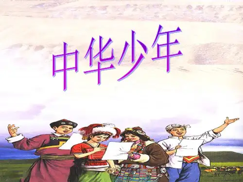 人教版六年级语文上册中华少年PPT课件2