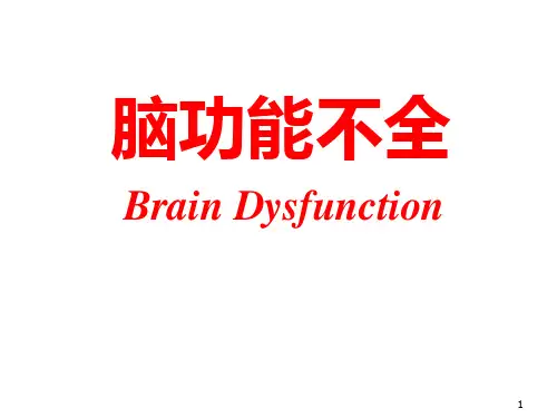 病理生理学课件:脑功能不全