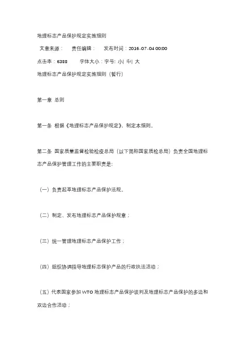 地理标志产品保护规定实施细则