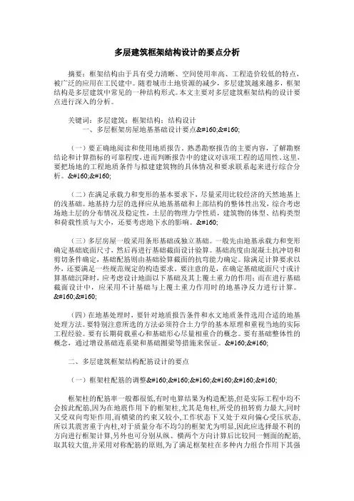 多层建筑框架结构设计的要点分析