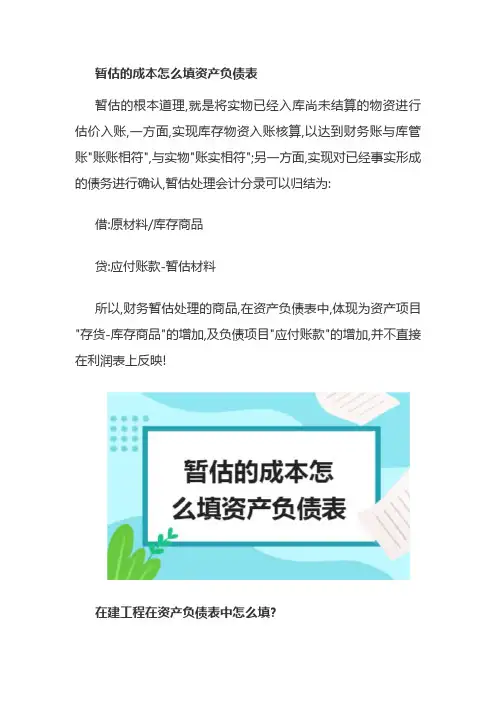 暂估的成本怎么填资产负债表