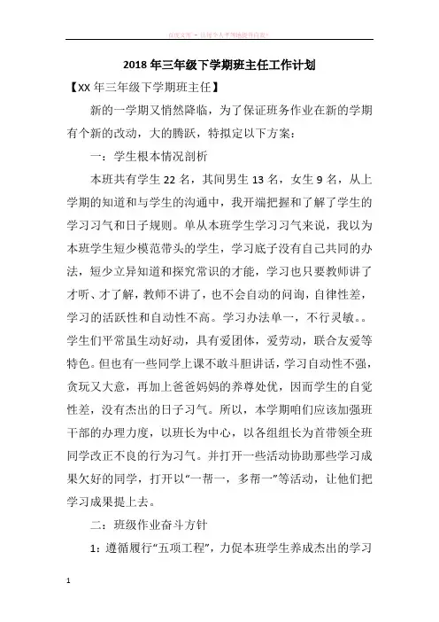 2018年三年级下学期班主任工作计划