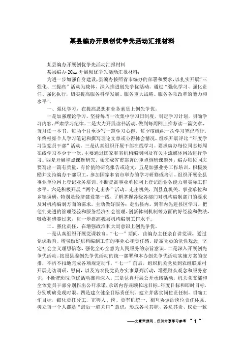 某县编办开展创优争先活动汇报材料