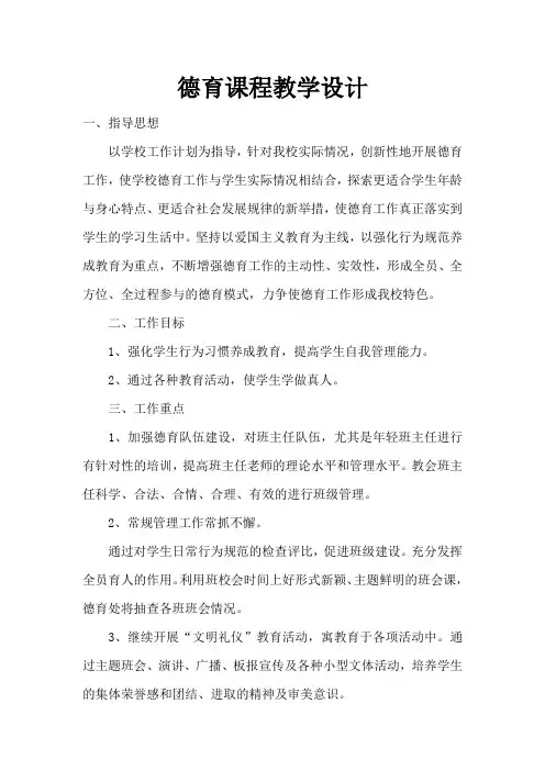 德育课程教学设计