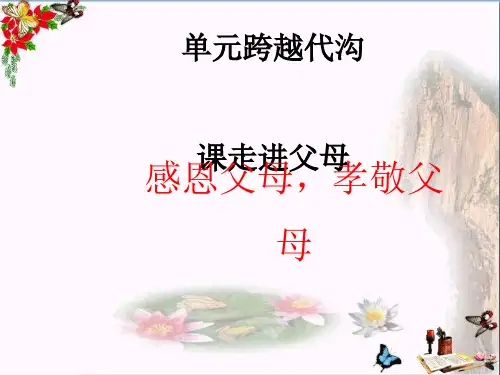 感恩父母,孝敬父母ppt优秀课件
