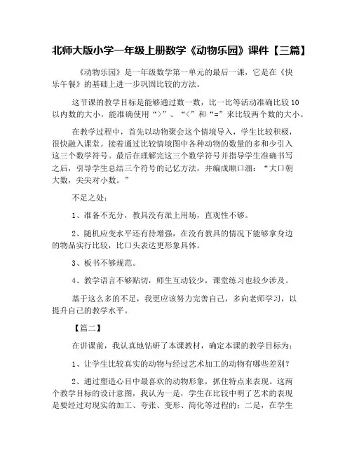 北师大版小学一年级上册数学《动物乐园》课件【三篇】