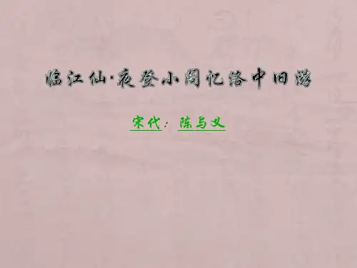 临江仙·夜登小阁,忆洛中旧游