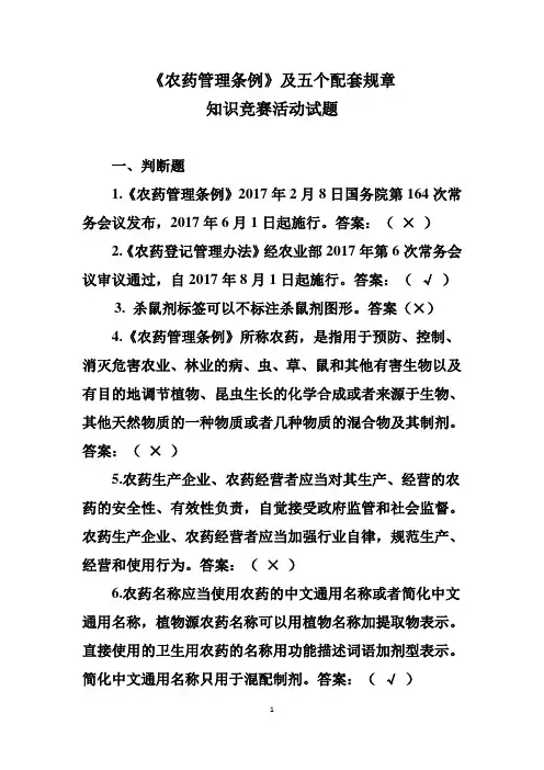 《农药管理条例》知识竞赛活动试题汇总(201805)