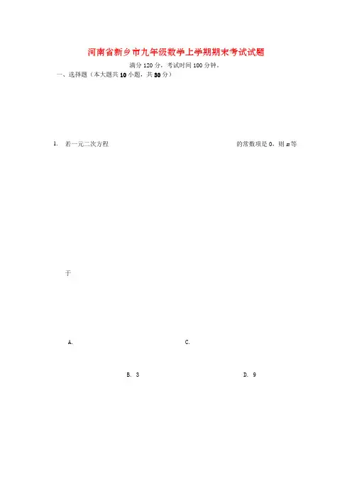 河南省新乡市九年级数学上学期期末考试试题