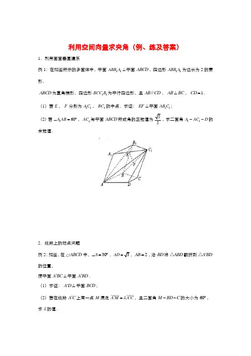 利用空间向量求夹角(例、练及答案)