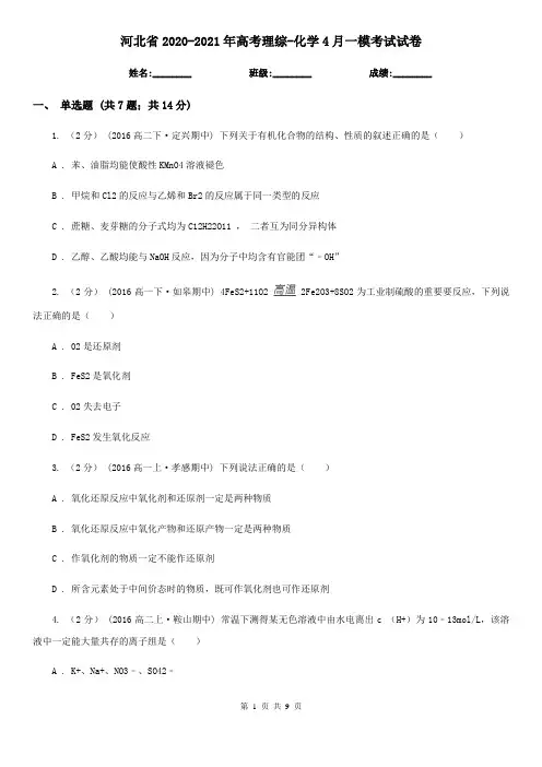河北省2020-2021年高考理综-化学4月一模考试试卷