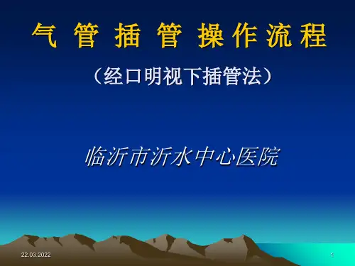 气管插管的操作流程