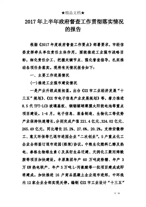 2017年上半年政府督查工作贯彻落实情况的报告