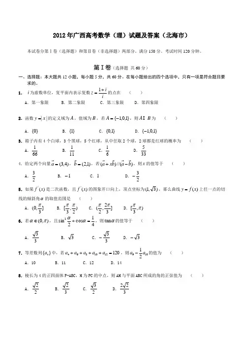 2012年广西高考数学理试题及答案北海
