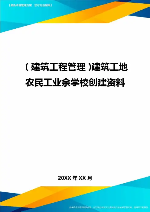 (建筑工程管理]建筑工地农民工业余学校创建资料