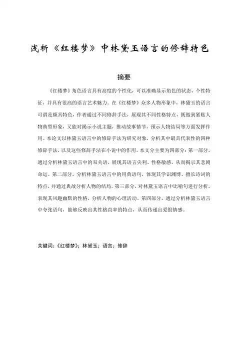 浅析《红楼梦》中林黛玉语言的修辞特色