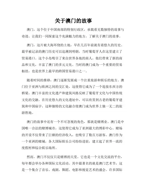关于澳门的故事