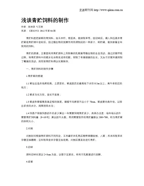 浅谈青贮饲料的制作