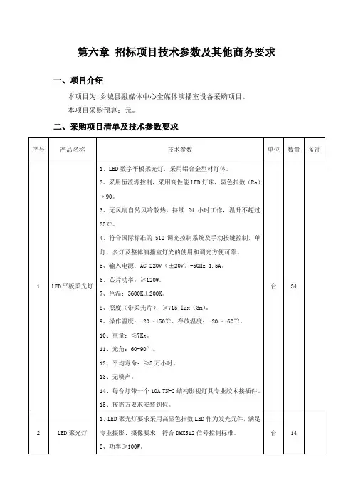 第六章 招标项目技术参数及其他商务要求
