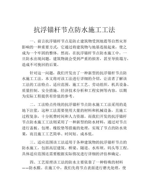 抗浮锚杆节点防水施工工法