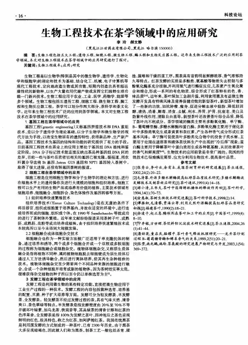 生物工程技术在茶学领域中的应用研究