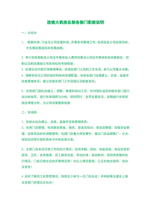 连锁大药房总部各部门职能说明