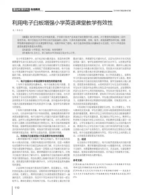 利用电子白板增强小学英语课堂教学有效性