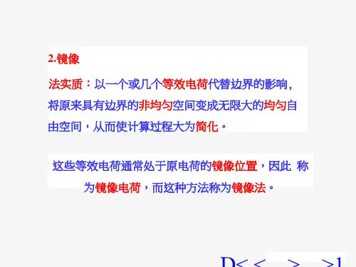 镜像法1(中文)