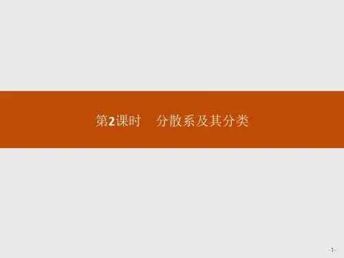 (人教)高一化学必修1课件：2.1.2分散系及其分类