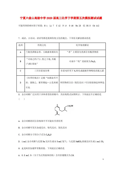 宁夏六盘山高级中学2020届高三化学下学期第五次模拟测试试题