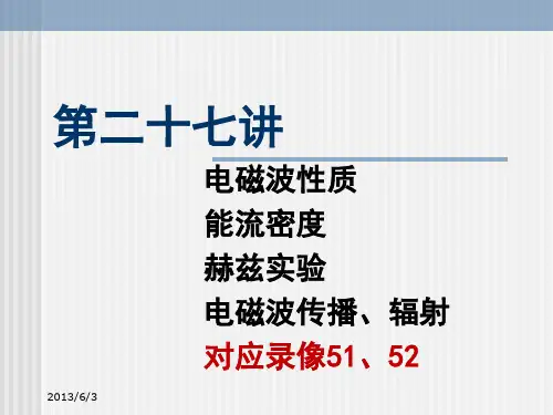 电磁波的性质及能流密度 赫兹实验