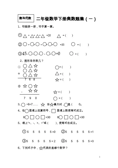 (完整版)二年级数学下册奥数题集