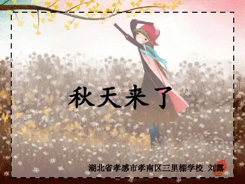 部编一年级上美术《第十课 秋天来了》刘露PPT课件 一等奖新名师优质课获奖比赛公开苏少