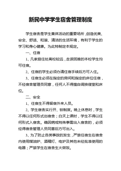 新民中学学生宿舍管理制度