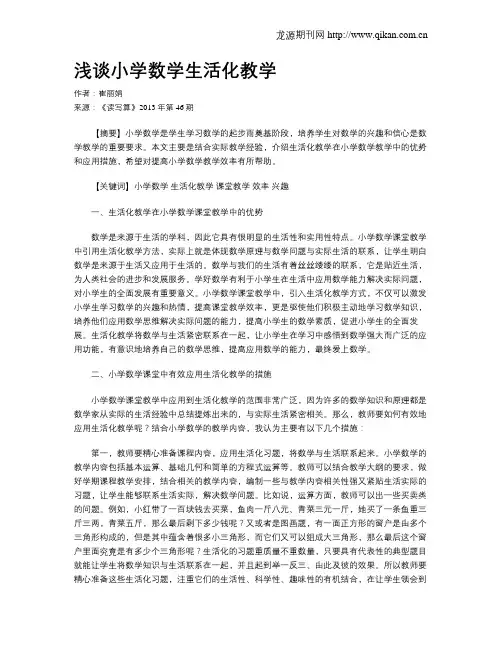 浅谈小学数学生活化教学
