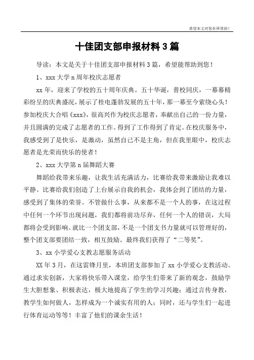 十佳团支部申报材料3篇