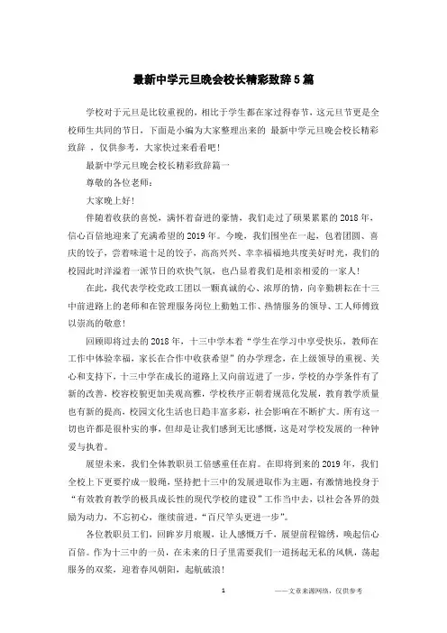 最新中学元旦晚会校长精彩致辞5篇