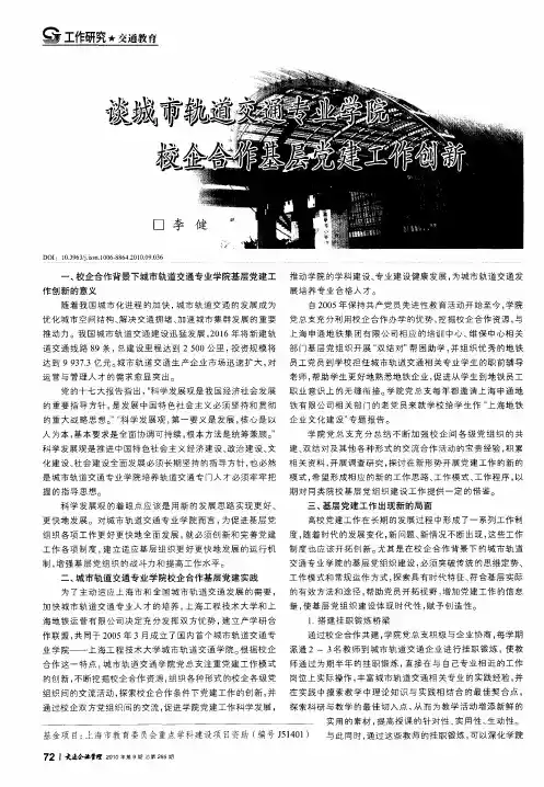 谈城市轨道交通专业学院校企合作基层党建工作创新
