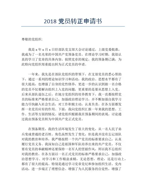 2018党员转正申请书