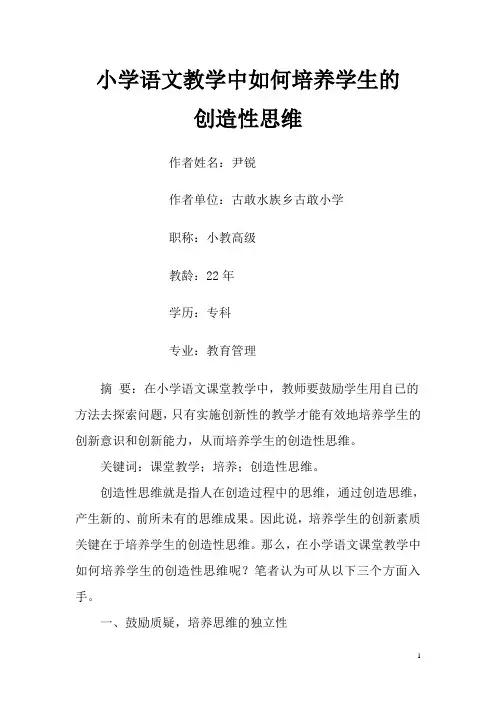 小学语文教学中如何培养学生的创造性思维 2